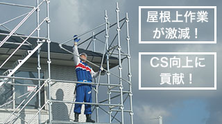 屋根上作業が激減！ CS向上に貢献！