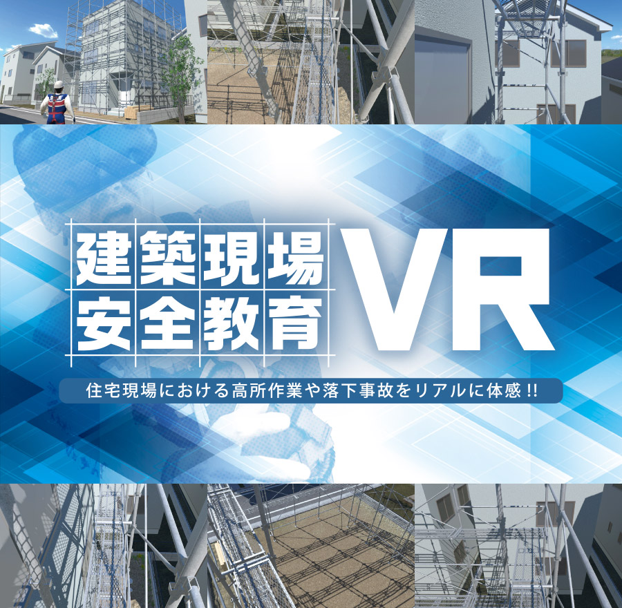 建築現場 安全教育VR 住宅現場における高所作業や落下事故をリアルに体感！