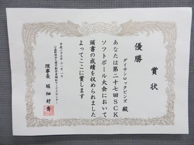 SCKソフトボール大会優勝 賞状の受取｜ビケ足場・仮設足場のダイサン