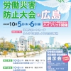 ■第60回全国建設業労働災害防止大会 in 広島