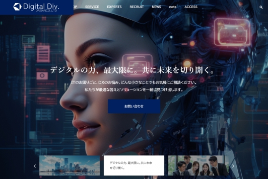 デジタル事業部WEBサイト