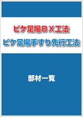 ビケ足場ＢＸ工法　ビケ足場手すり先行工法　部材一覧