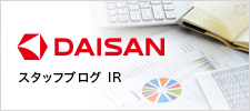 DAISAN スタッフブログ IR