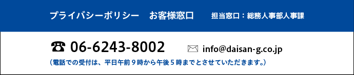 プライバシーポリシー お客様窓口