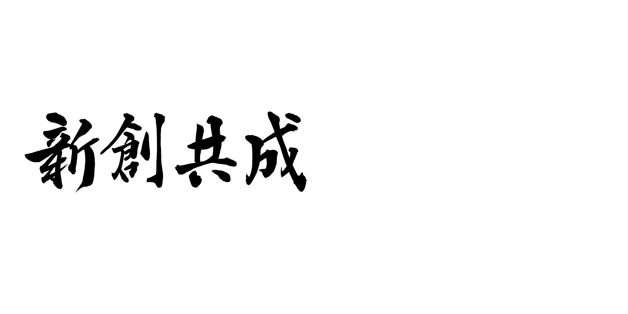 新創共成