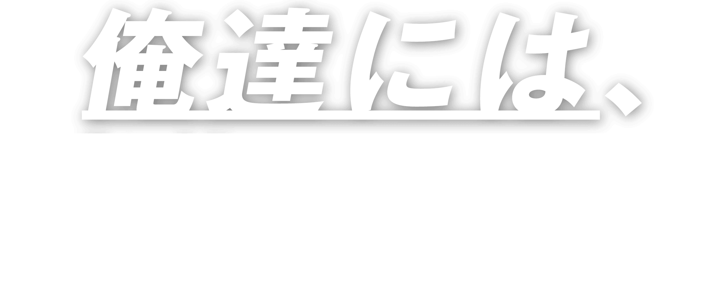 俺達には、