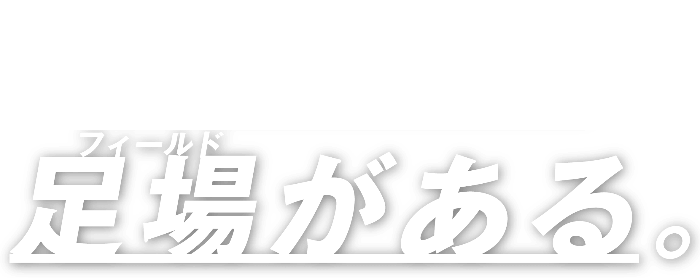 足場がある。