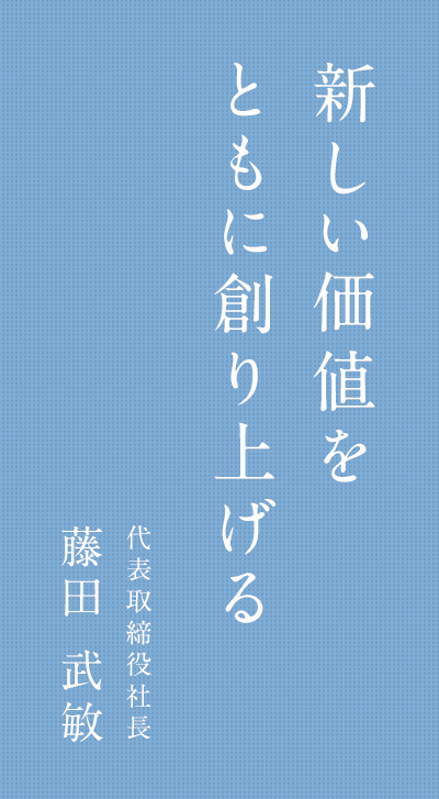 新しい価値をともに創り上げる