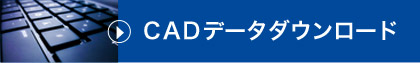 CADデータダウンロード