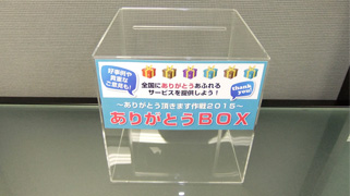 ありがとうBOX