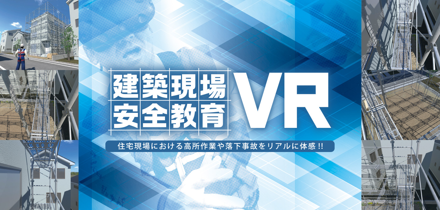 建築現場 安全教育VR 住宅現場における高所作業や落下事故をリアルに体感！